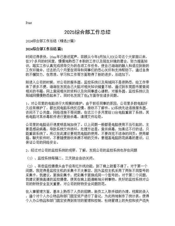 2024综合部工作总结27篇