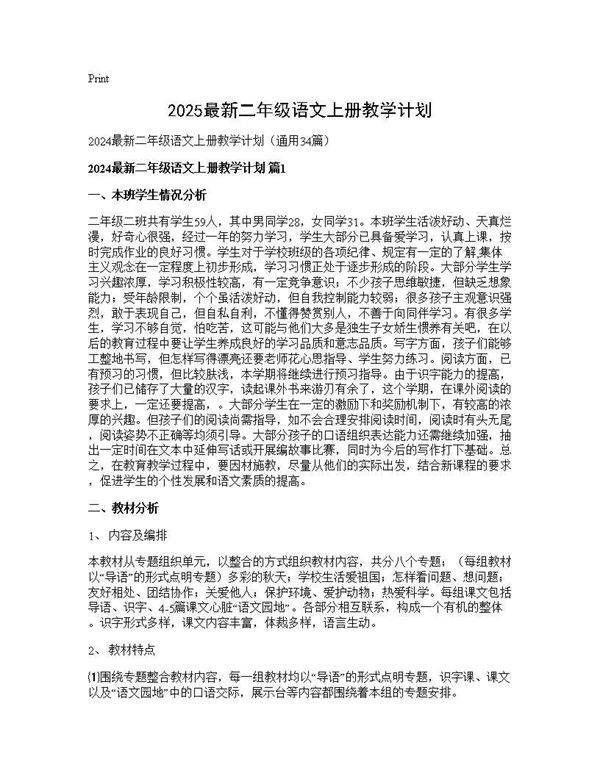 2024最新二年级语文上册教学计划34篇