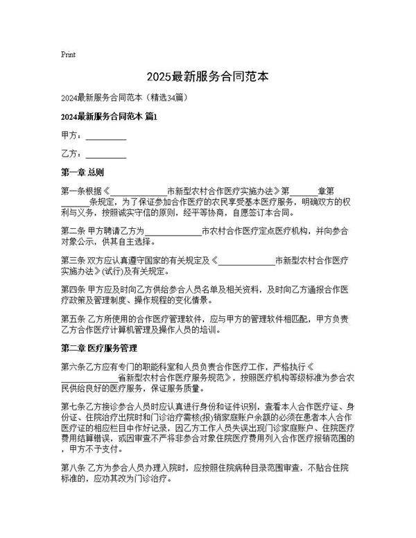 2024最新服务合同范本34篇