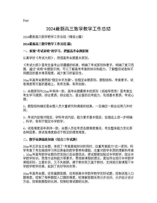 2024最新高三数学教学工作总结33篇