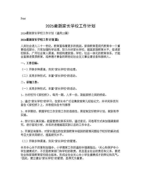 2024最新家长学校工作计划25篇