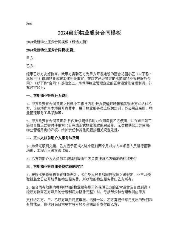 2024最新物业服务合同模板33篇