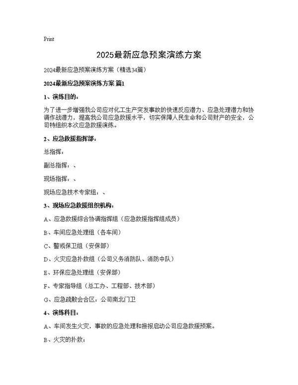 2024最新应急预案演练方案34篇