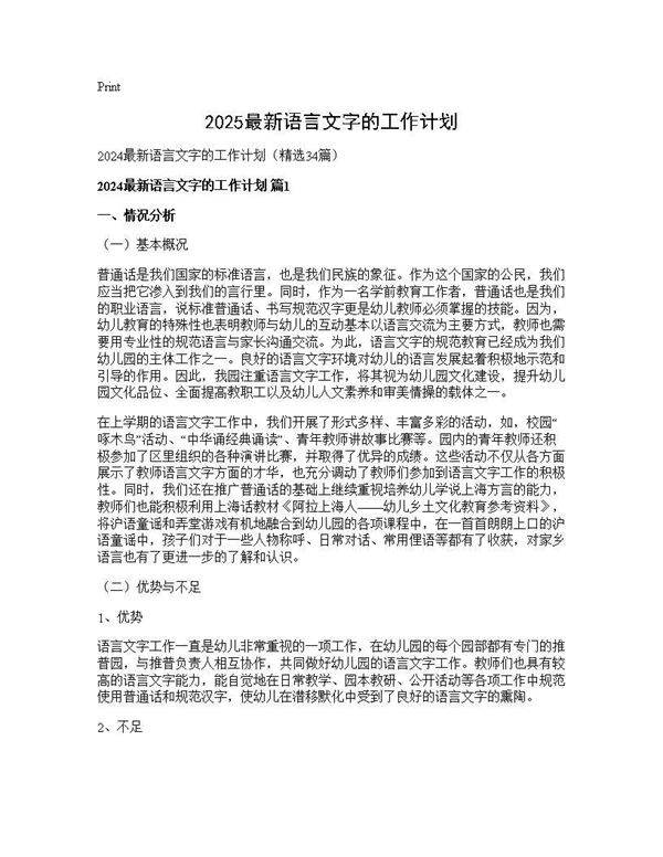 2024最新语言文字的工作计划34篇
