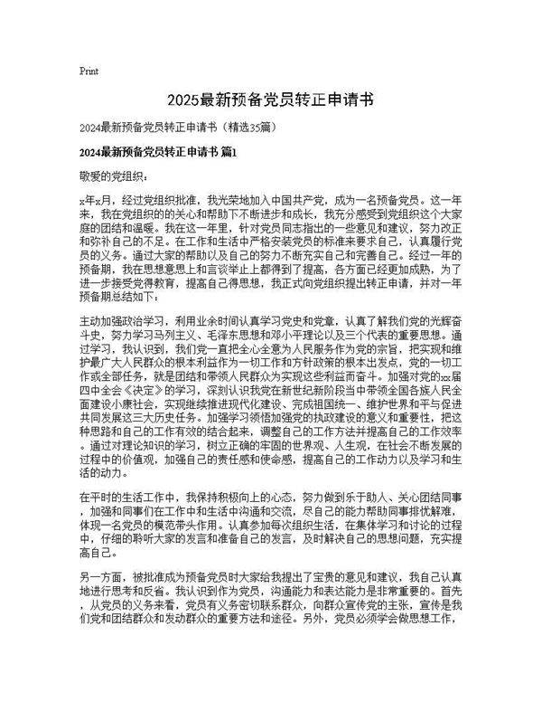 2024最新预备党员转正申请书35篇