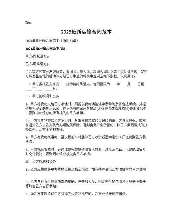 2024最新运输合同范本33篇