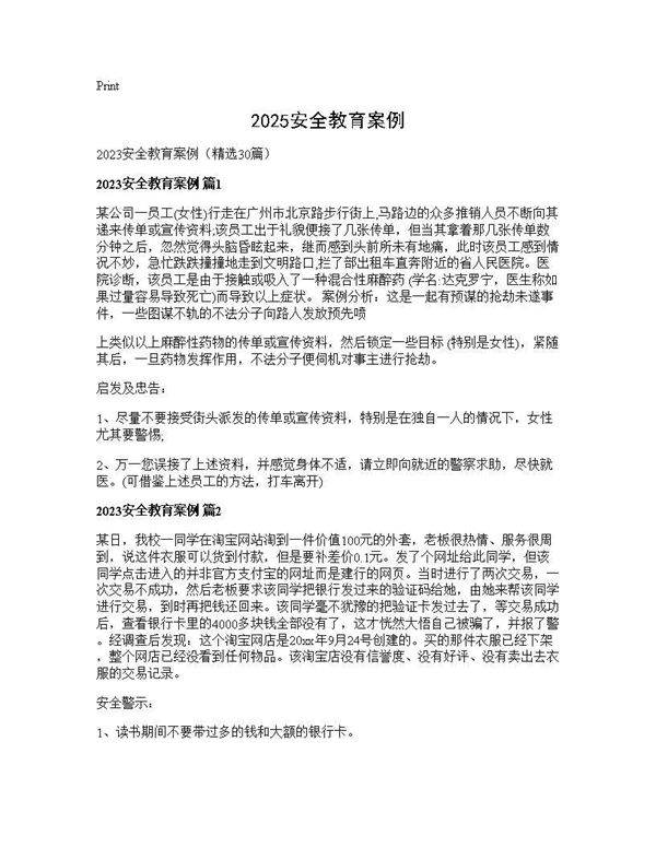 2025安全教育案例30篇