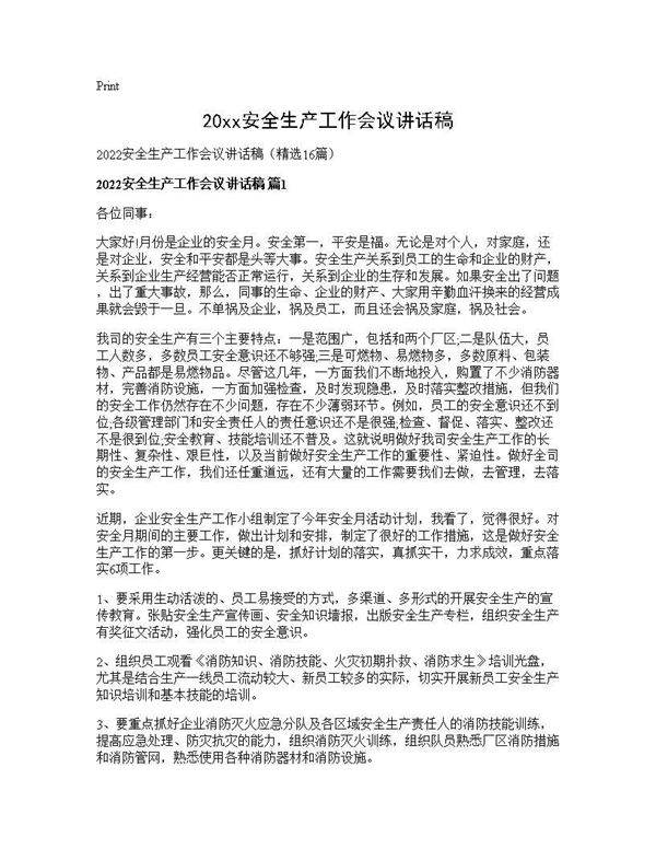 2025安全生产工作会议讲话稿16篇