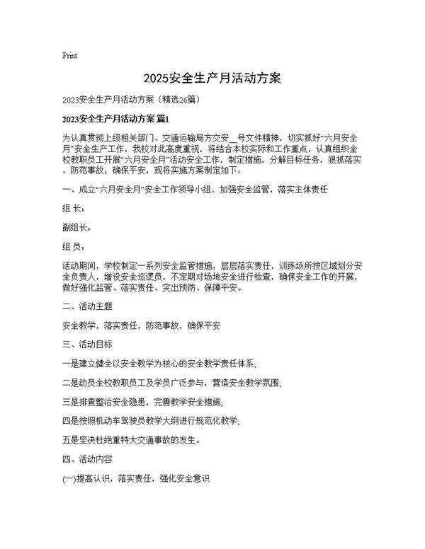 2025安全生产月活动方案26篇