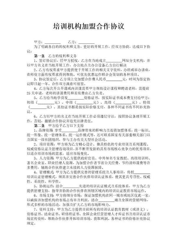 培训机构加盟合作协议模板