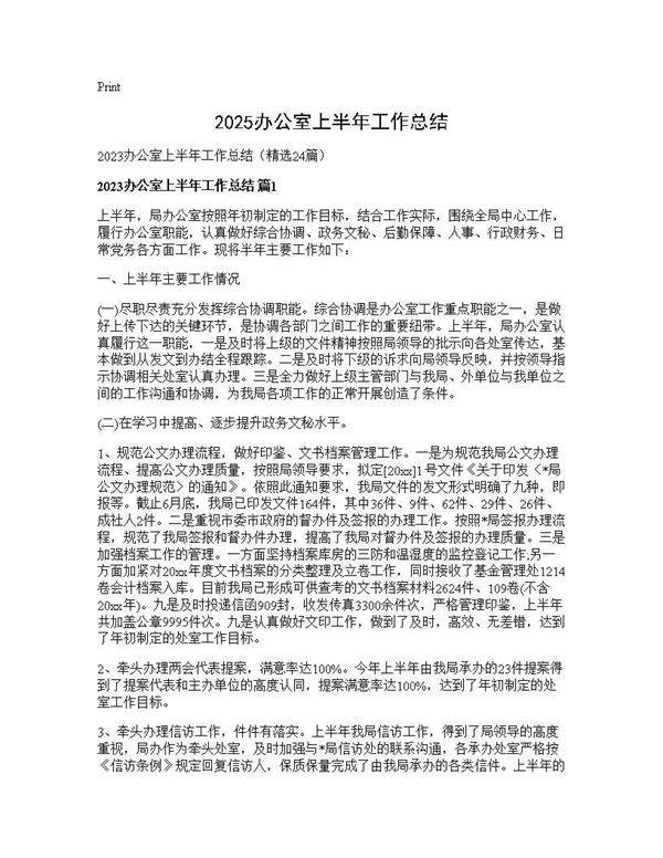 2025办公室上半年工作总结24篇