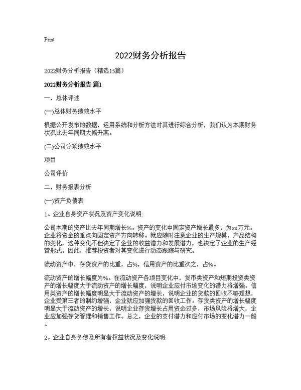 2025财务分析报告15篇
