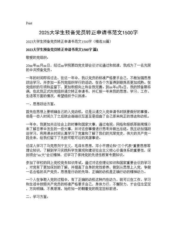 2025大学生预备党员转正申请书范文1500字30篇