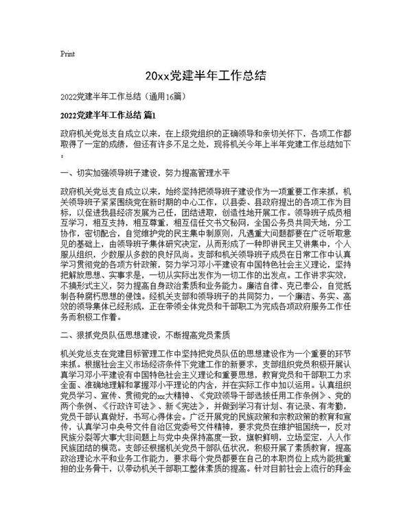 2025党建半年工作总结16篇