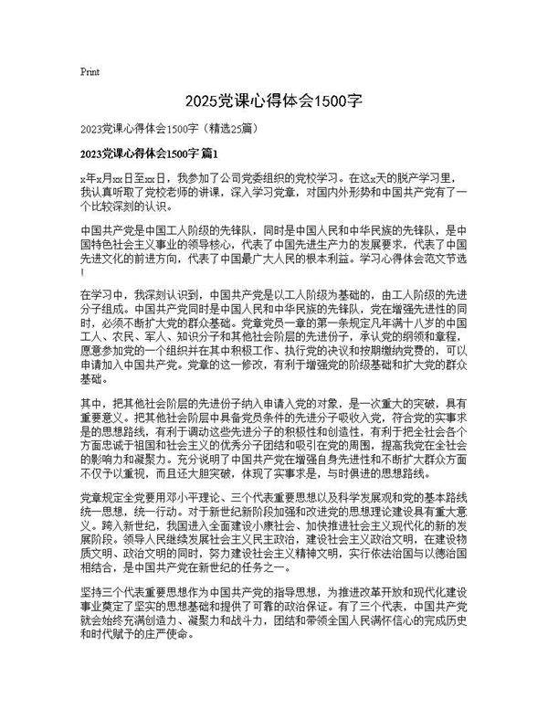 2025党课心得体会1500字25篇