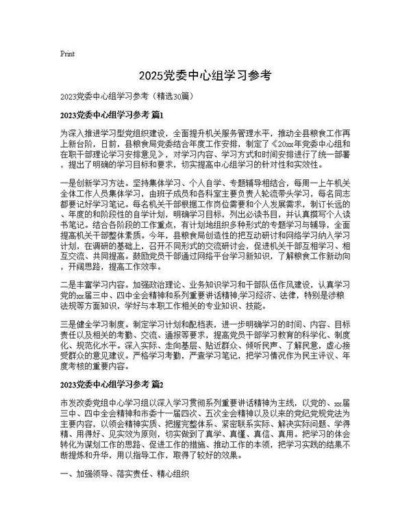 2025党委中心组学习参考30篇