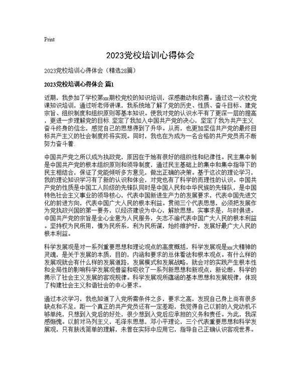 2025党校培训心得体会28篇