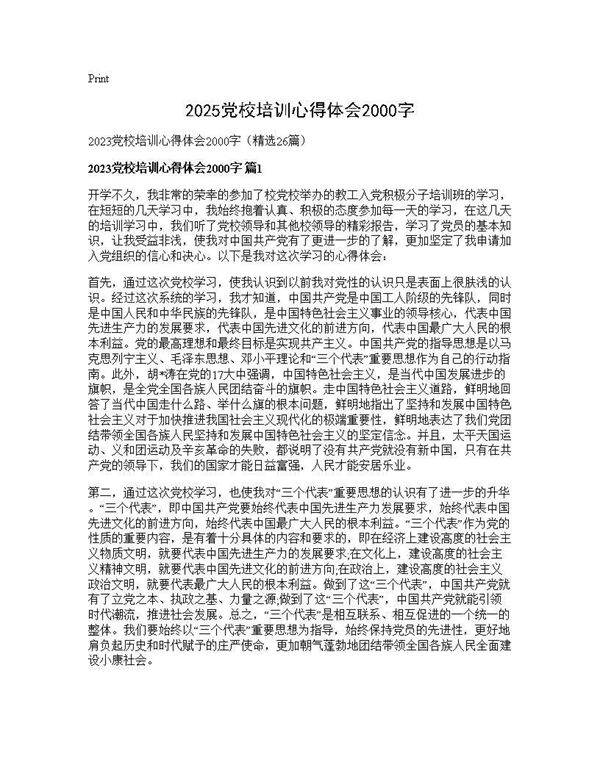 2025党校培训心得体会2000字26篇