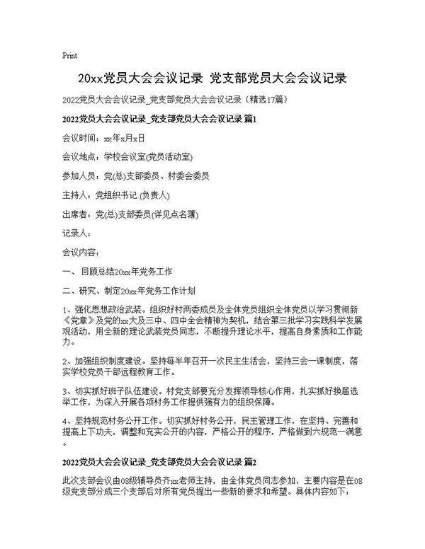 2025党员大会会议记录 党支部党员大会会议记录17篇