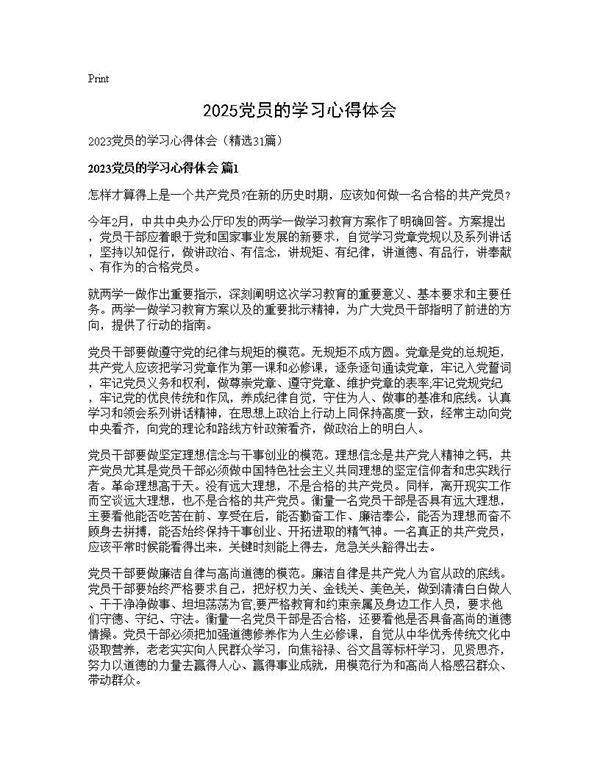 2025党员的学习心得体会31篇