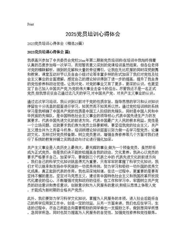 2025党员培训心得体会29篇