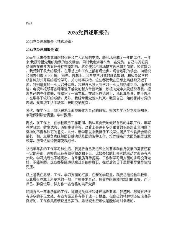 2025党员述职报告29篇