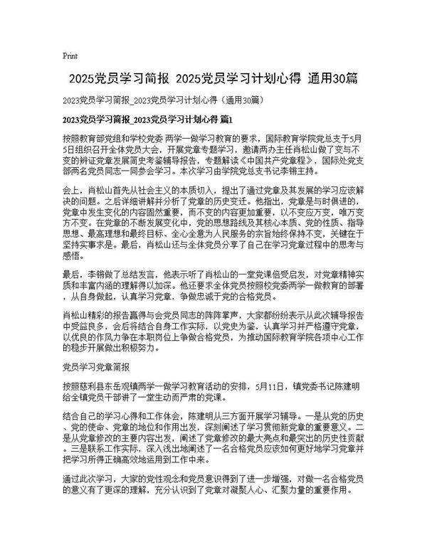 2025党员学习简报 2025党员学习计划心得(通用30篇)30篇