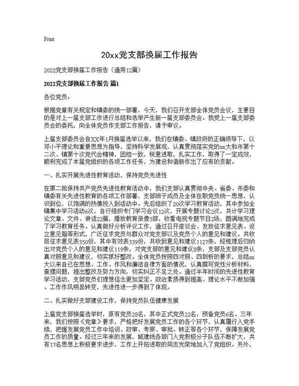 2025党支部换届工作报告12篇