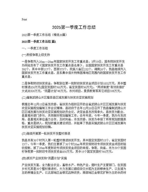 2025第一季度工作总结30篇