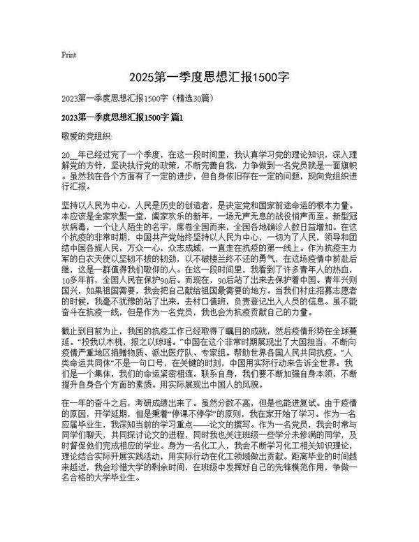 2025第一季度思想汇报1500字30篇