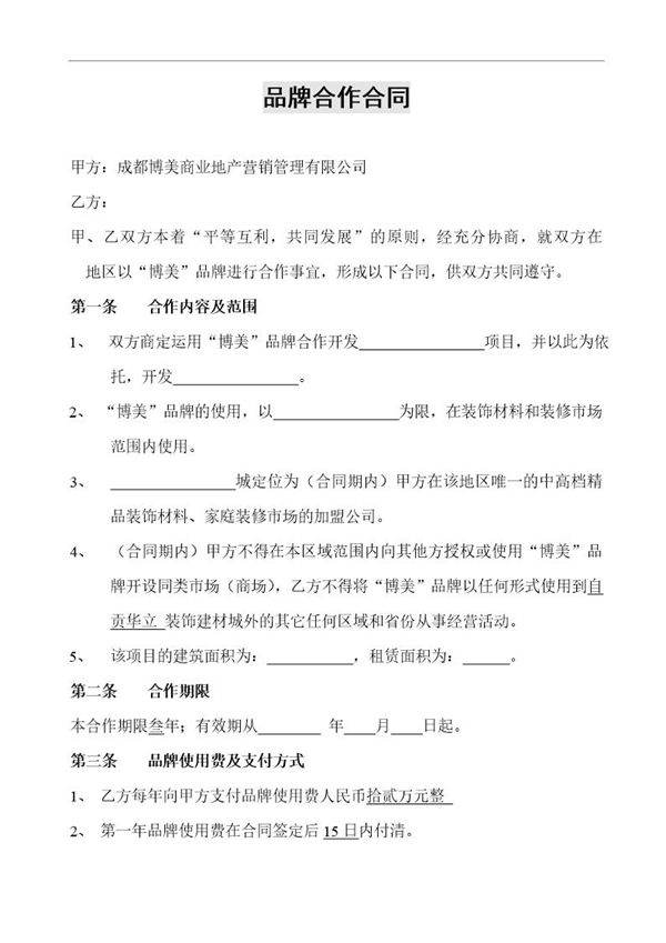 品牌合作合同模板