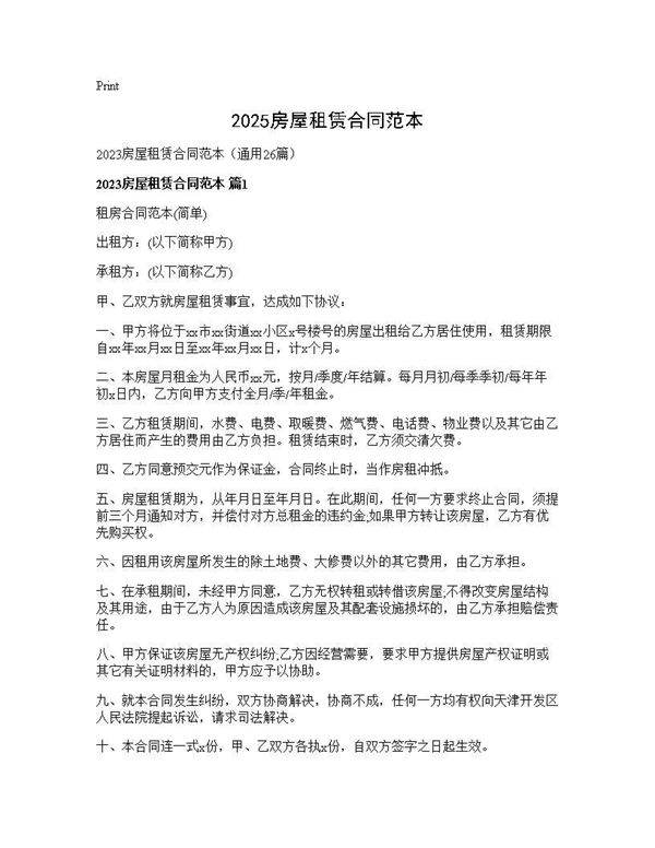 2025房屋租赁合同范本26篇