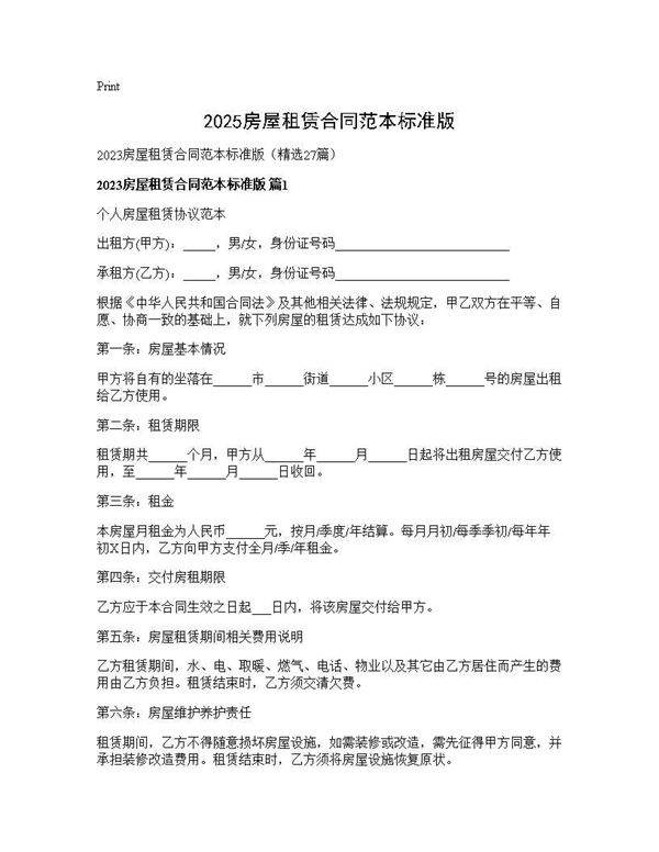 2025房屋租赁合同范本标准版27篇