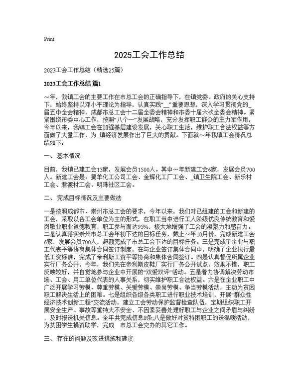 2025工会工作总结25篇