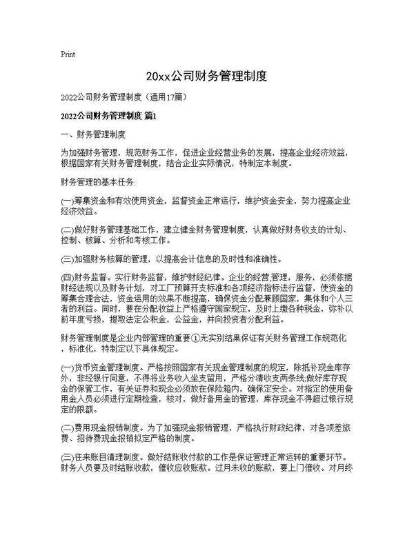 2025公司财务管理制度17篇
