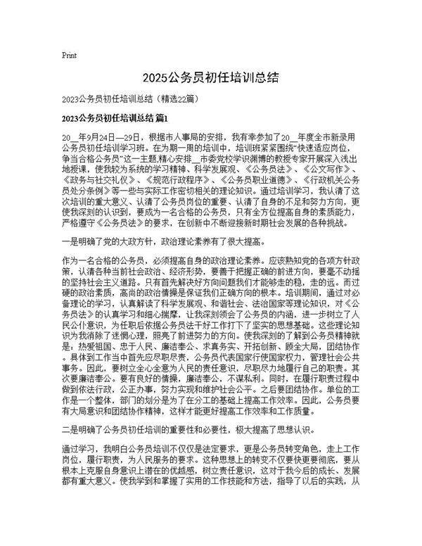 2025公务员初任培训总结22篇