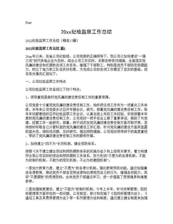 2025纪检监察工作总结17篇