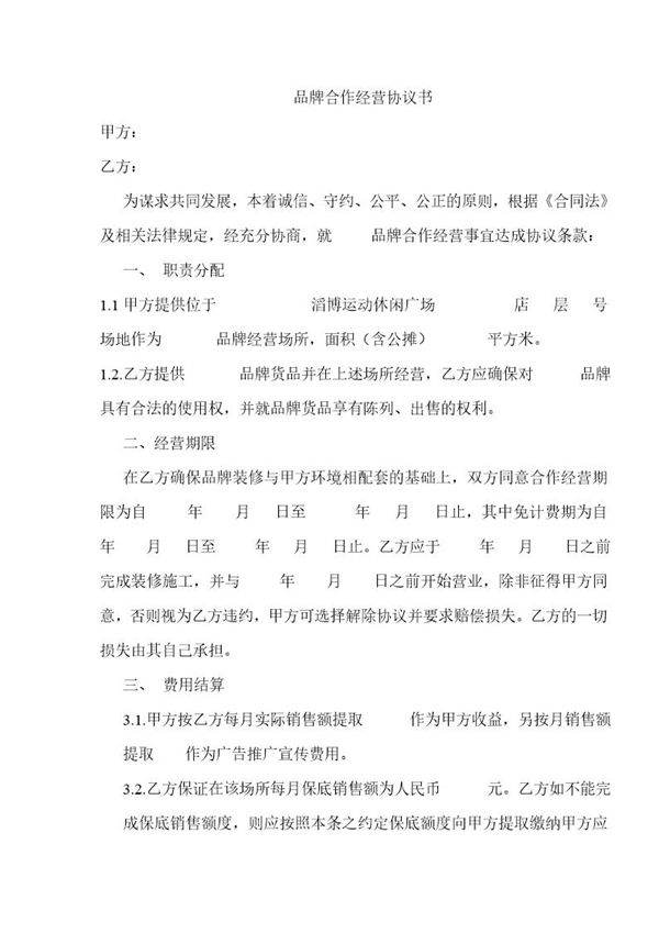 品牌合作经营协议书模板