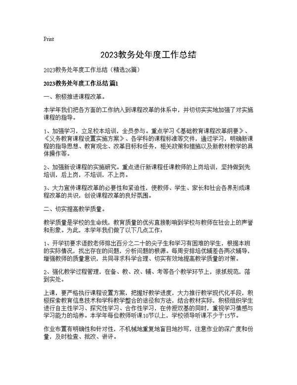 2025教务处年度工作总结26篇