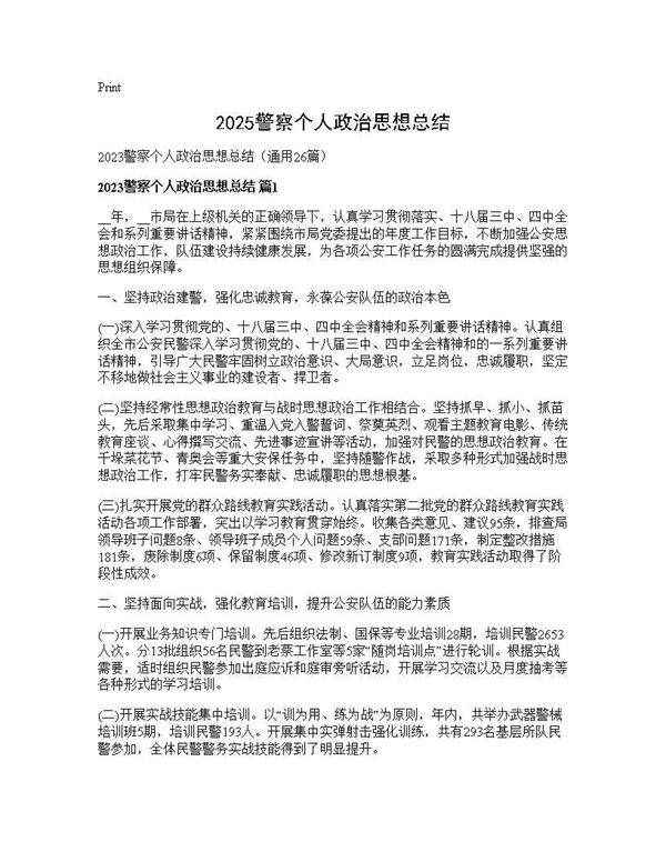 2025警察个人政治思想总结26篇