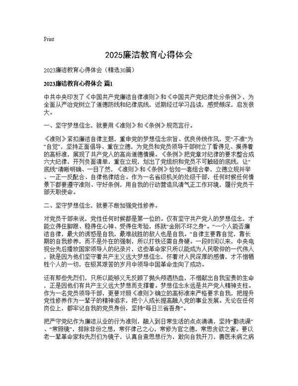 2025廉洁教育心得体会30篇