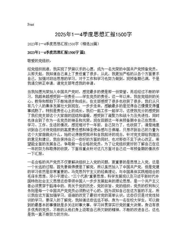 2025年1一4季度思想汇报1500字28篇