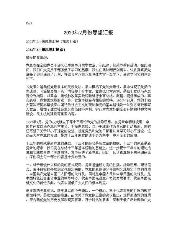 2025年2月份思想汇报31篇