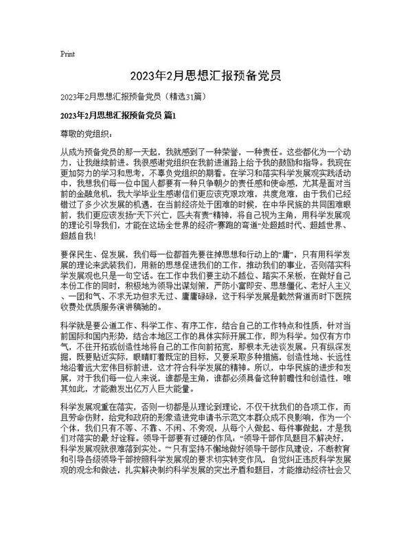 2025年2月思想汇报预备党员31篇