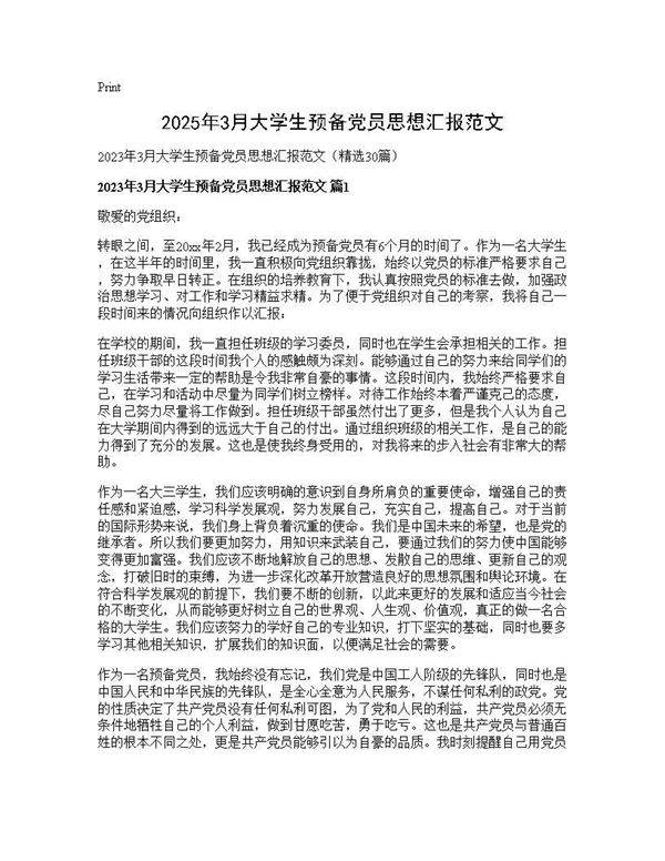 2025年3月大学生预备党员思想汇报范文30篇