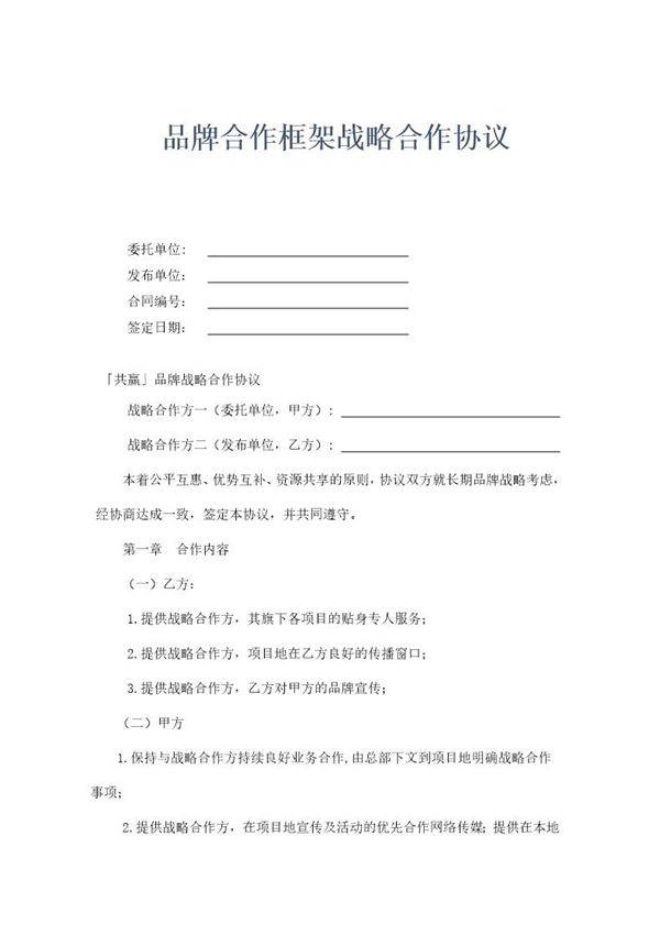品牌合作框架战略合作协议模板