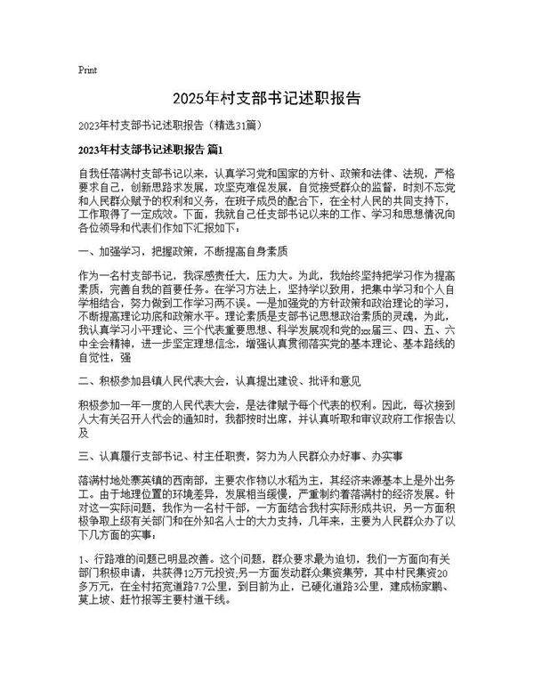 2025年村支部书记述职报告31篇