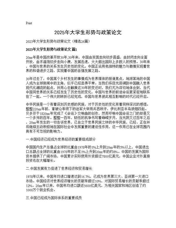 2025年大学生形势与政策论文26篇