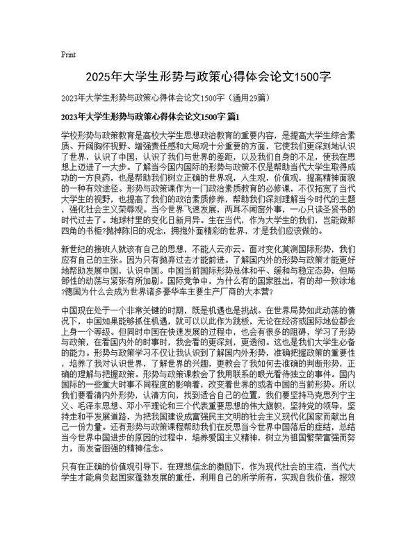 2025年大学生形势与政策心得体会论文1500字29篇