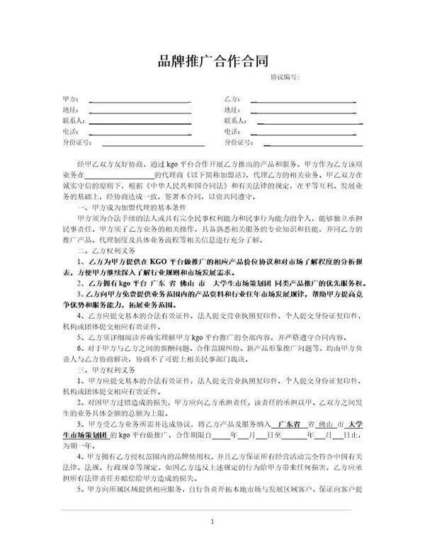 品牌推广合作合同模板